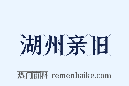 湖州亲旧是什么意思的图片